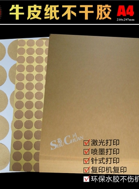 牛皮纸不干胶A4A3手写空白标签圆型长方形内切割激光喷墨打印贴纸