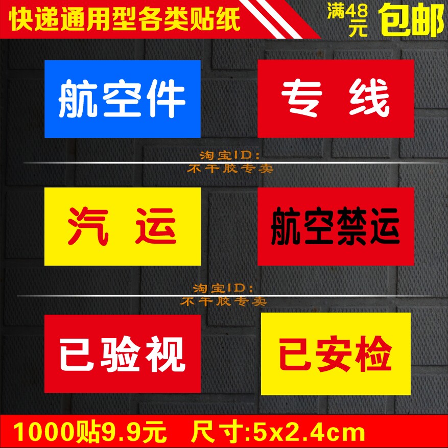 通用型汽运专线 航空件 航空禁运 已验视已安检不干胶贴纸1千贴