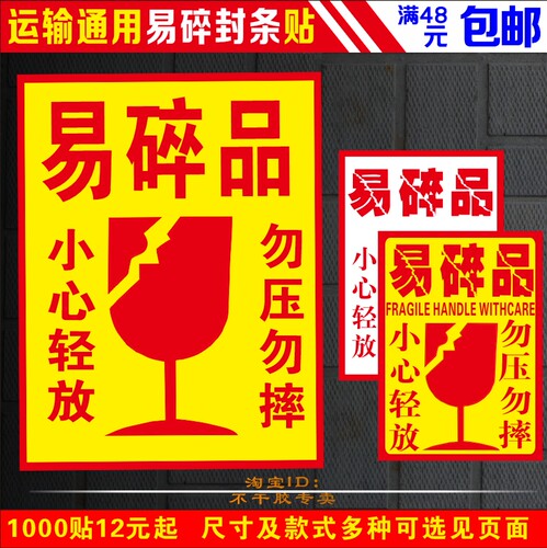 不干胶易碎贴提示语标签运输封条