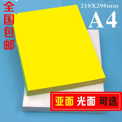 A4A3彩色黄色不干胶牛皮纸打印纸