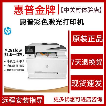 hp惠普281fdw178nw179fnw3388彩色激光打印机复印一体机家用办公