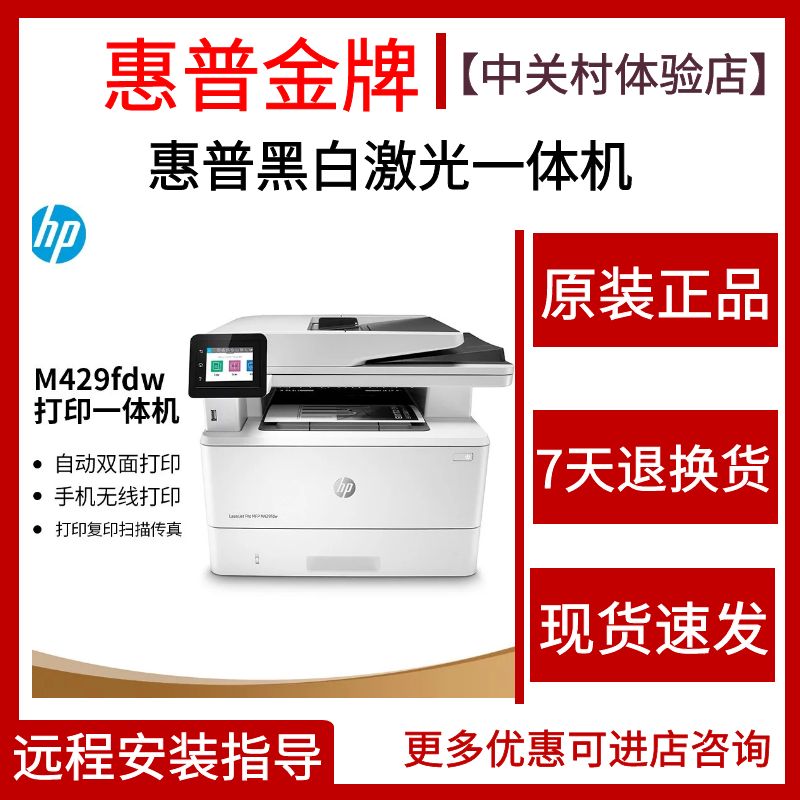 惠普hpM429fdw427dw227fdn329dn打印机复印