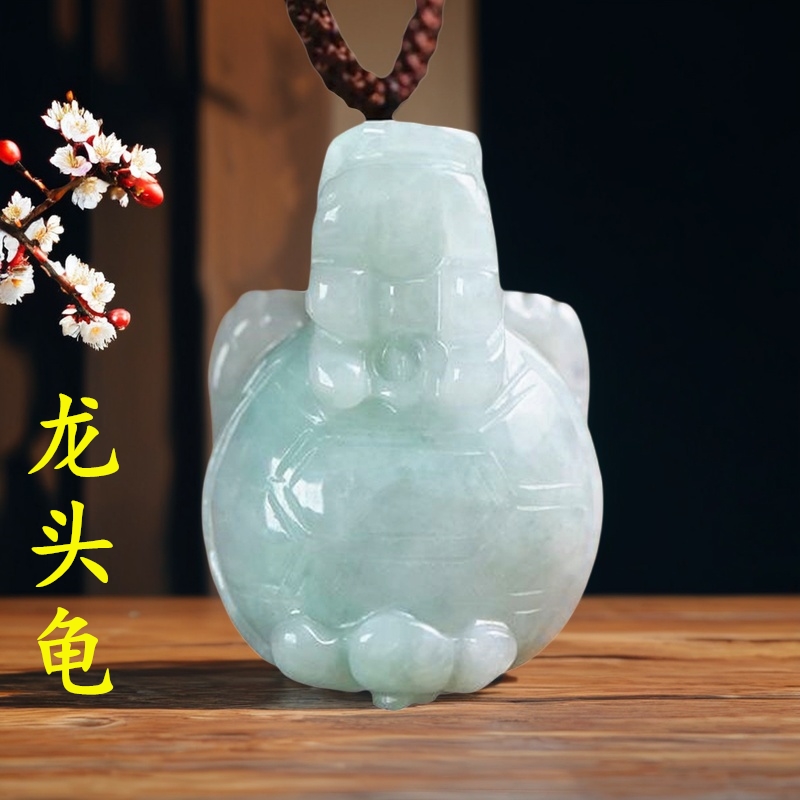 天然缅甸A货玉石翡翠龙头龟吊坠