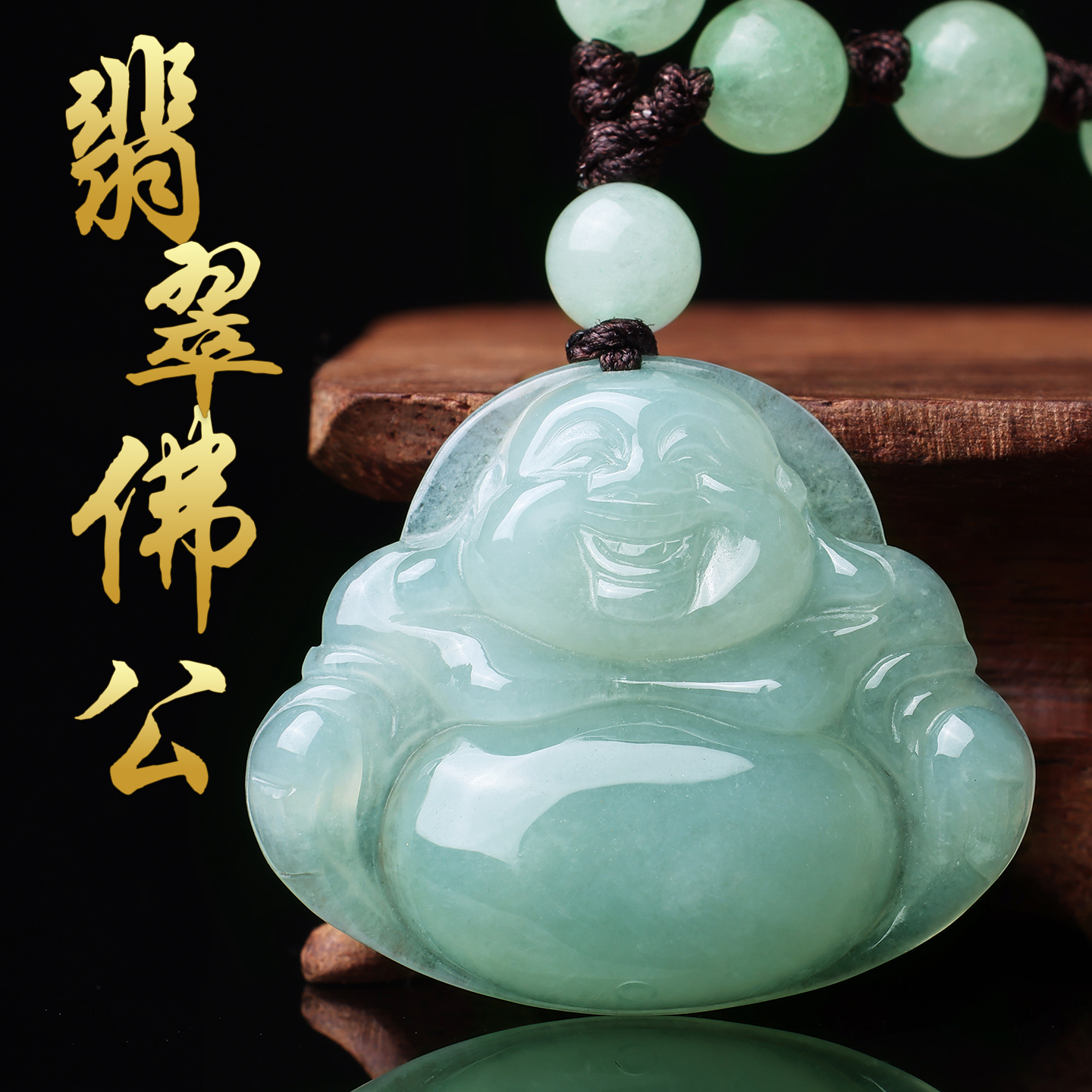 天然缅甸翡翠A货玉石玉佛吊坠女款笑佛大肚弥勒佛玉坠佛公配项链