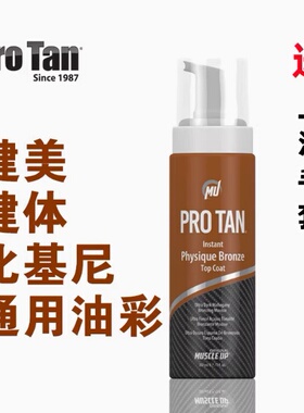 美国ProTan泡沫油彩健美健体比基尼美臀通用型比赛褐色上色不掉色