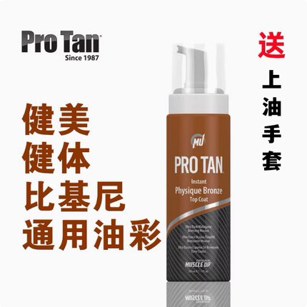 美国ProTan泡沫油彩健美健体比基尼美臀通用型比赛褐色上色不掉色