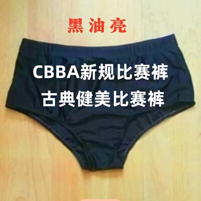 CBBA新规古典赛裤亮面健美比赛裤裤标准两边宽15CM厘米公分