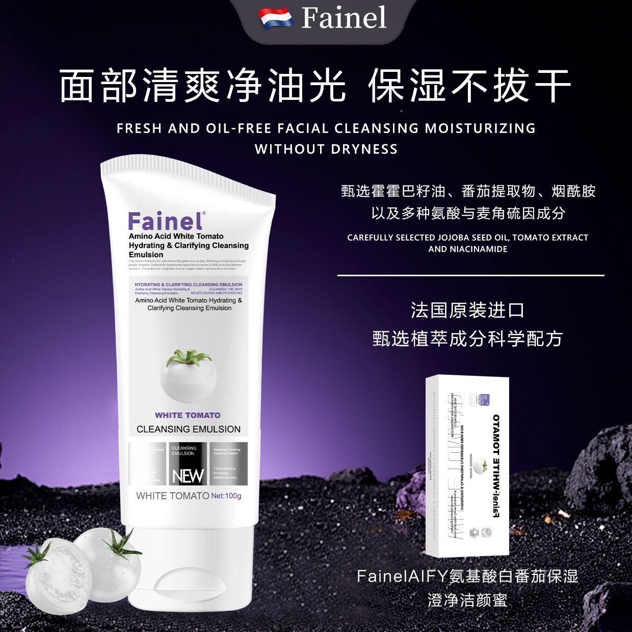 法国原装进口Fainel白番茄麦角硫因洁颜蜜氨基酸保湿洗面奶控油