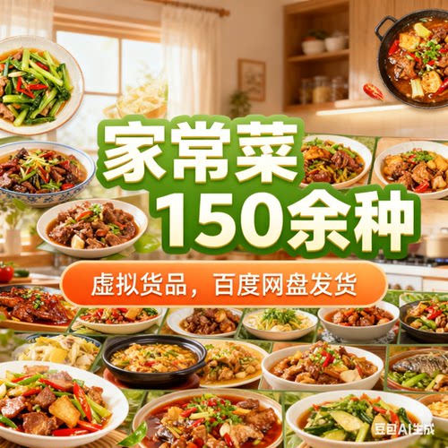 100多种家常菜电子书菜谱学做菜教程教学厨师炒PDF