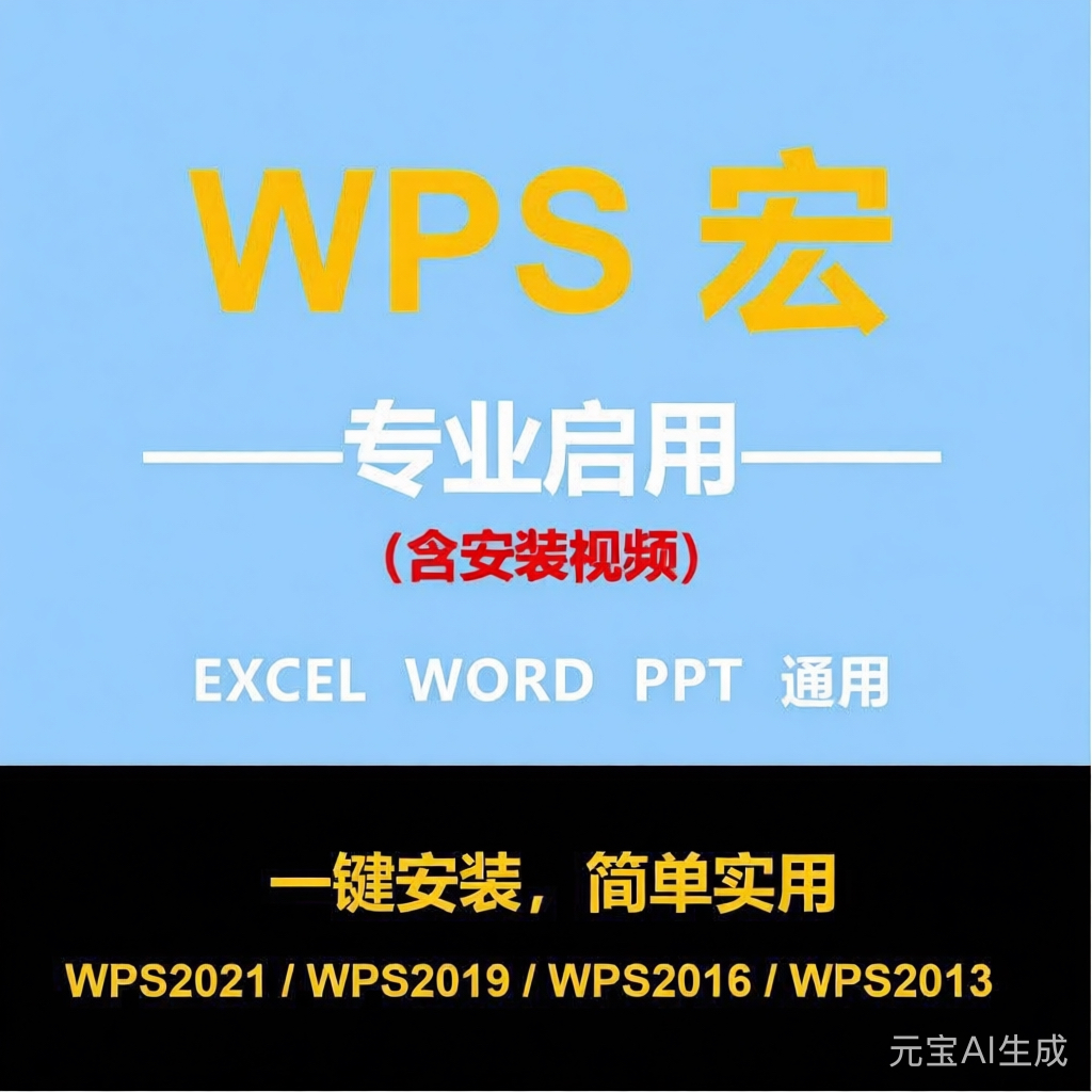 wps启用宏插件 安装包vba包宏激活文件专业办公宏禁用宏灰色EXCEL