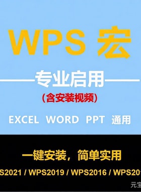wps启用宏插件 安装包vba包宏激活文件专业办公宏禁用宏灰色EXCEL