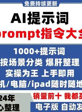 ai提示词prompt指令大全/提示工程师/AI对话软件指令/实战AI