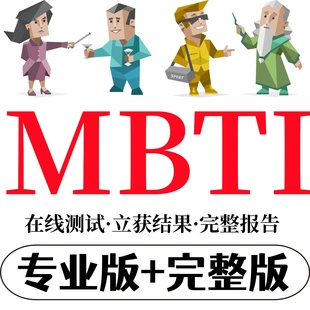 2025新版mbti人格测试专业版报告16型人格职业性格60题200题任选