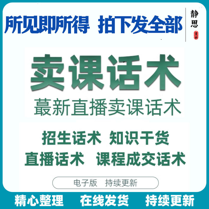 卖课话术知识主播博主直播售课教育培训机构招生课程销售视频技巧