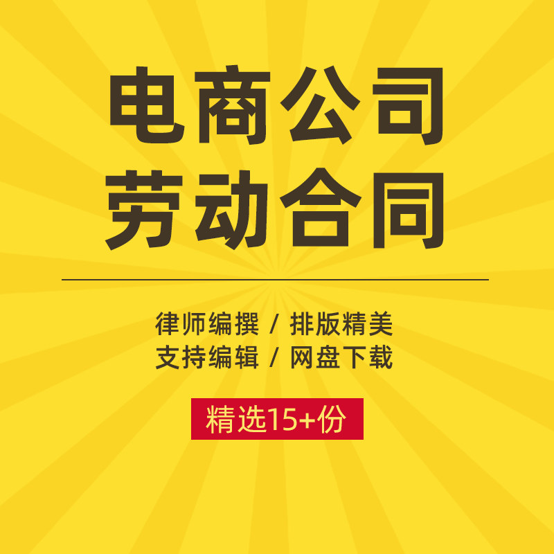 电商公司劳动合同协议书网店员工运营客服聘用范本