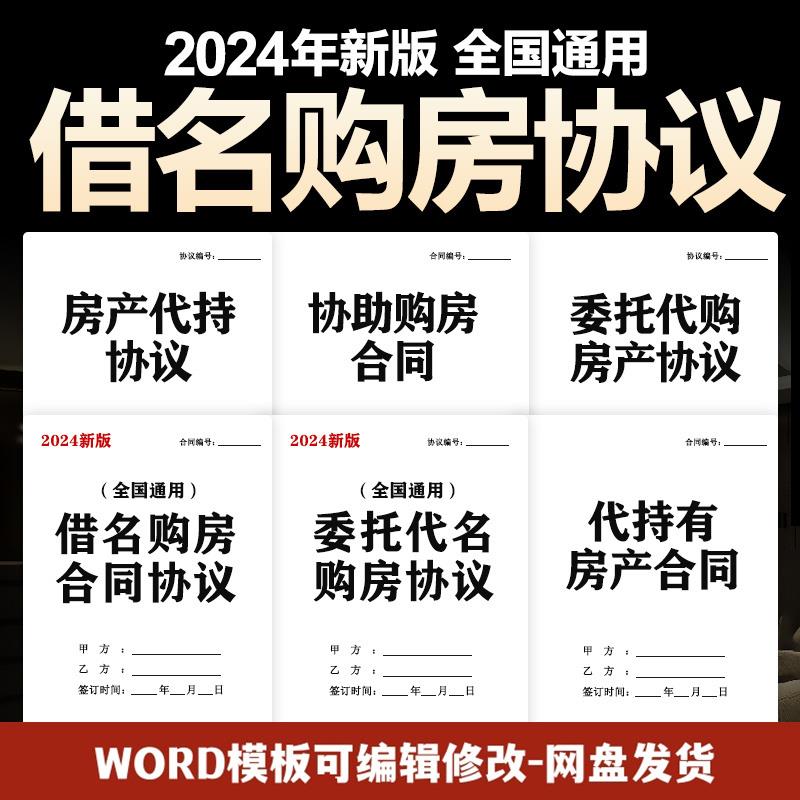 2025新版借名借用他人名义委托购房买房屋代持合同协议范本电子版