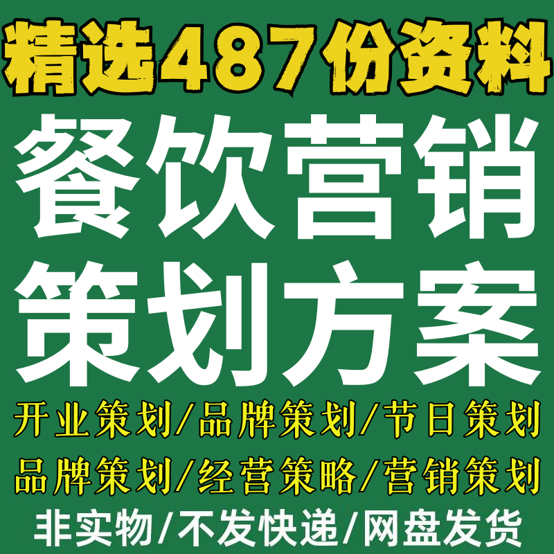餐饮行业营销策划案例小吃火锅烧烤店饭店节日经营活动方案例