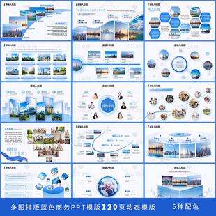 高级商务多图排版工作总结方案PPT模版120页动态模版多种配色