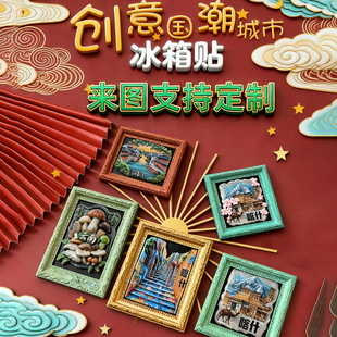 创意城市国内冰箱贴磁性印象地标3D立体行李箱贴纪念礼品定做logo