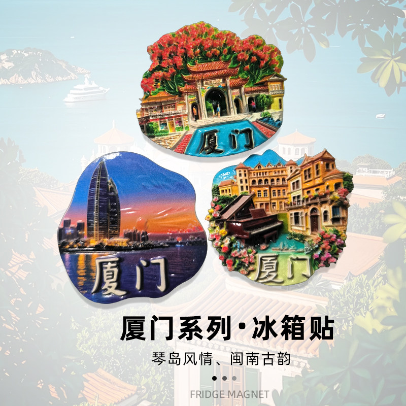 厦门鼓浪屿文旅冰箱贴纪念伴手礼