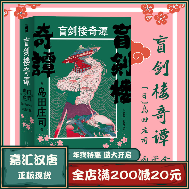 【正版】现货正版 盲剑楼奇谭全2册 热血刑警吉敷竹史岛田庄司作品集