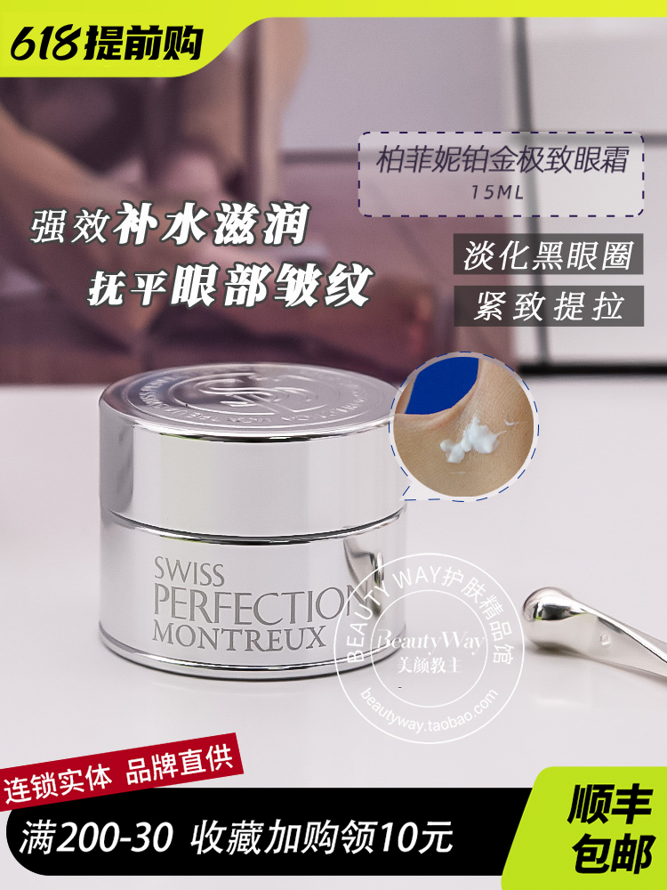 swiss perfection柏菲妮 铂金极致眼霜15ML 紧致提拉抗皱去纹保湿