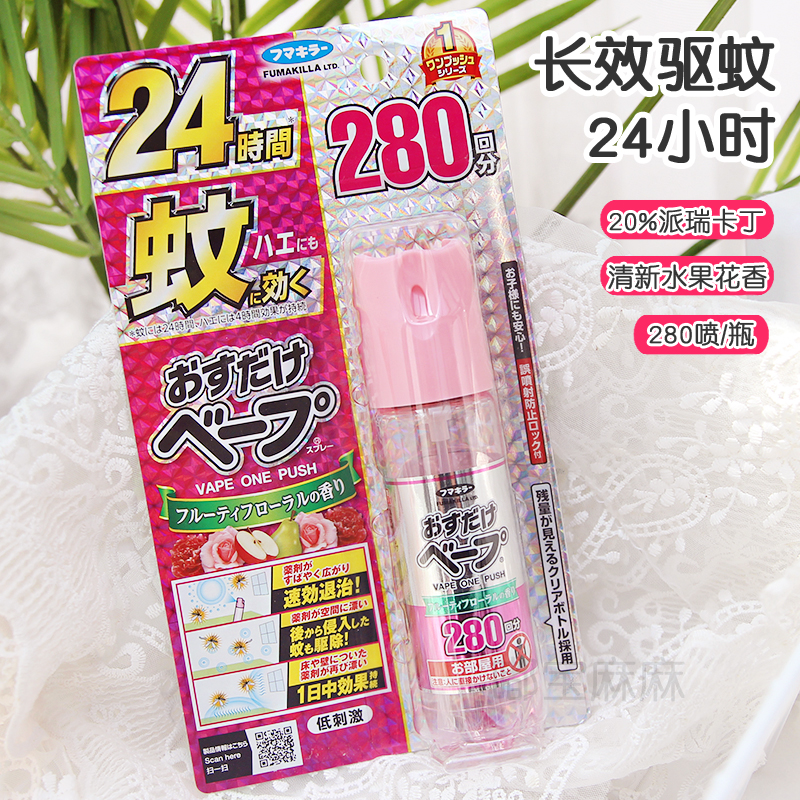 日本VAPE室内驱蚊喷雾未来驱蚊水派卡瑞丁防蚊房间婴幼儿童280日