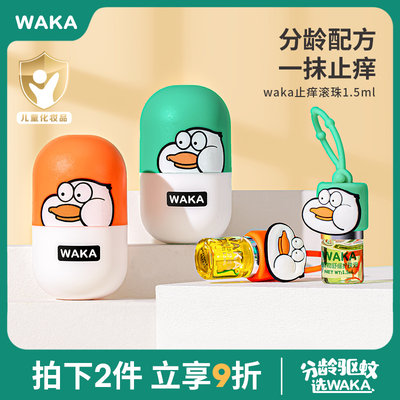 WAKA儿童止痒滚珠蚊虫叮咬舒缓油