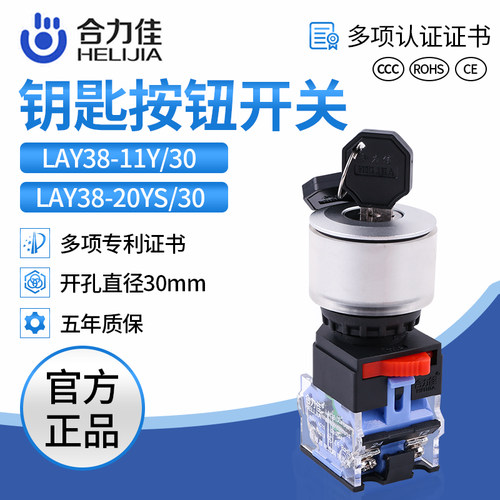 合力佳钥匙按钮开关LAY38-11Y∅30自复保持式不锈钢头部按钮开关