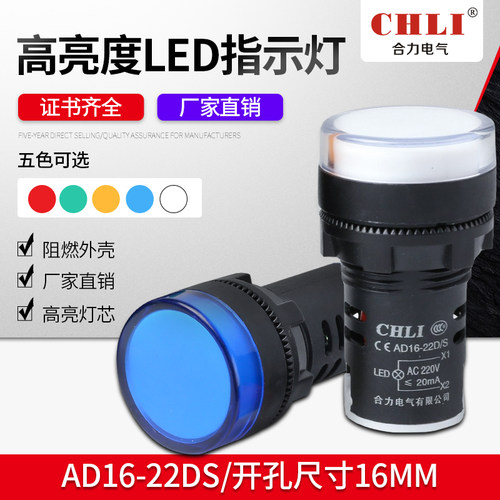 合力LED信号灯电源指示灯AD16-22DS 升级款12V 24V 220V 22MM红绿