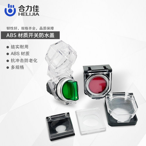 合力佳16/19MM急停按钮 透明防护罩开关保护罩防水防溅盒圆形防油