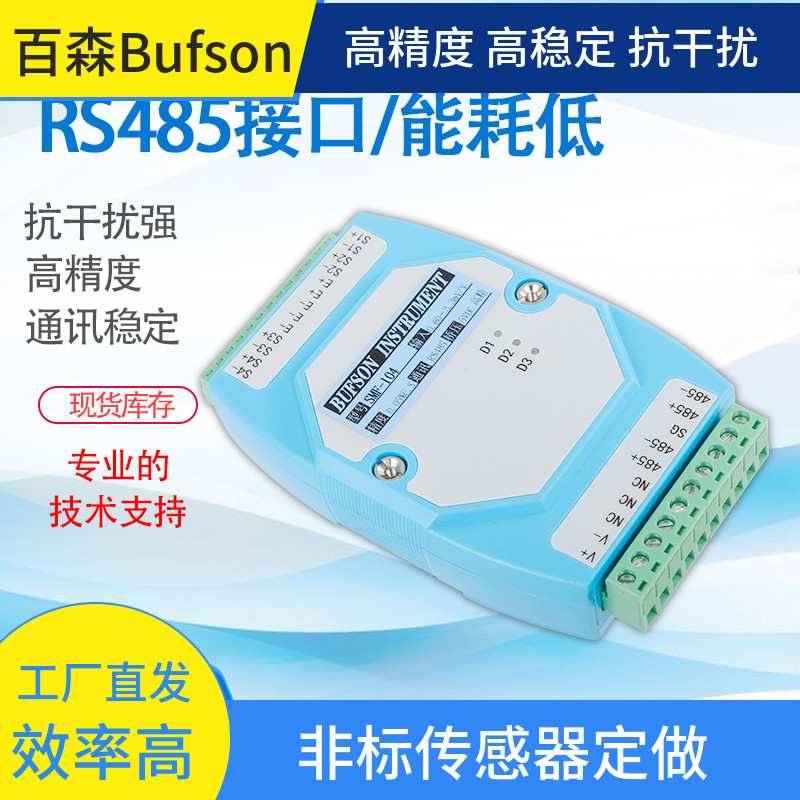 RS485变送器BUFSON普票数字模块