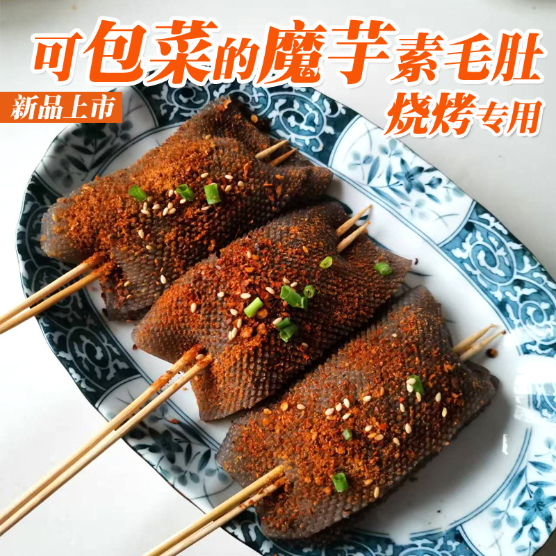 魔芋皮大毛肚片包菜烧烤爽脆好吃