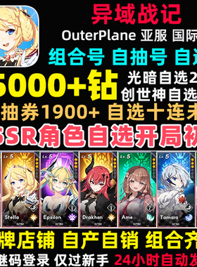 OuterPlane异域战记初始号国际服台服繁中版亚服日服自抽号战纪