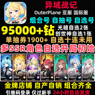 OuterPlane异域战记初始号国际服台服繁中版亚服日服自抽号战纪