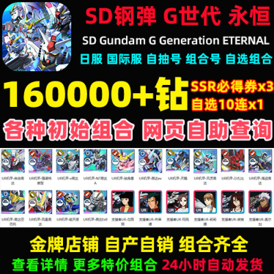 SD钢弹G世代永恒SD高达G世纪永恒日服国际服初始号自抽号邀请好友