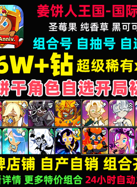 姜饼人王国初始号Cookie Run Kingdom石头自抽号国际服饼干人王国