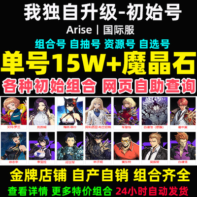 我独自升级Arise崛起初始号自抽号国际服妖刀梅花自选开局石头号