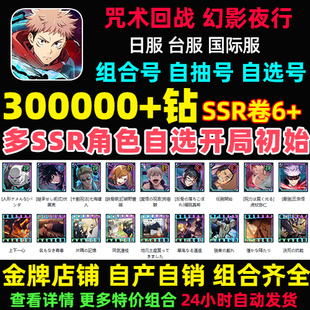 咒术回战幻影游行夜行初始号日服台服国际服自抽号邀请好友邀约