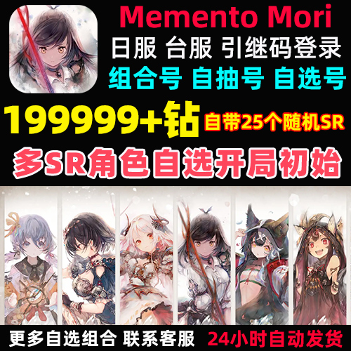 MementoMori日服台服初始号自抽