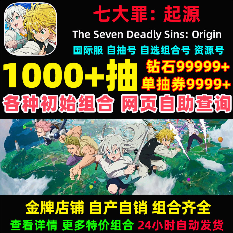 七大罪起源Origin初始号国际服港台服日服自选组合开局石头自抽