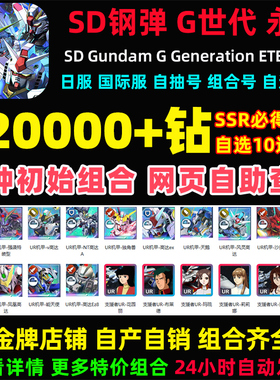SD钢弹G世代永恒SD高达G世纪永恒日服国际服初始号自抽号邀请好友