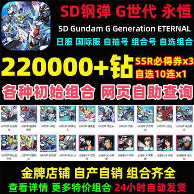 SD钢弹G世代永恒SD高达G世纪永恒日服国际服初始号自抽号邀请好友