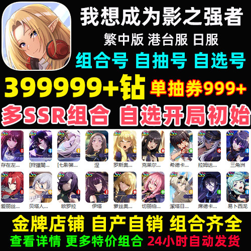 我想要成为影之实力强者初始号港台服繁中版国际服自选石头自抽号