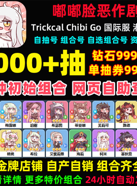 嘟嘟脸恶作剧初始号国际服港台服Trickcal自选组合开局自抽号