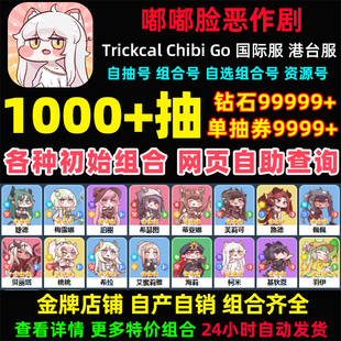 嘟嘟脸恶作剧初始号国际服港台服Trickcal自选组合开局自抽号