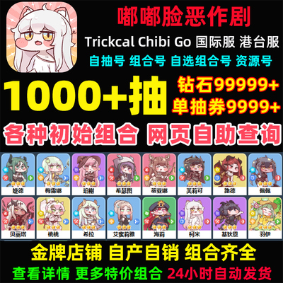 嘟嘟脸恶作剧初始号国际服港台服Trickcal自选组合开局自抽号
