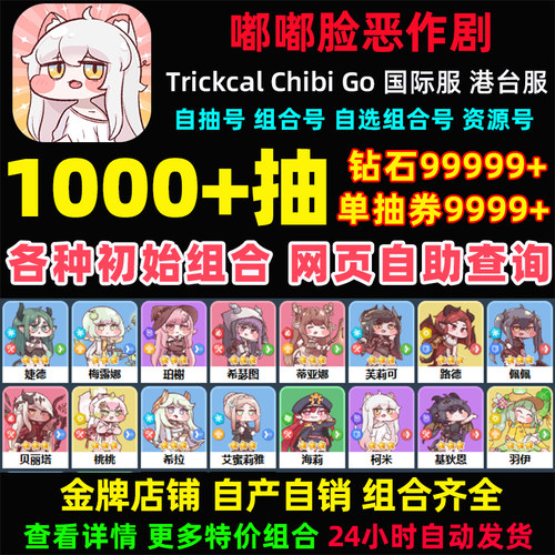 嘟嘟脸恶作剧初始号国际服港台服Trickcal自选组合开局自抽号