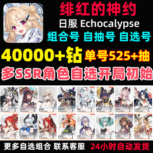 绯红的神约初始号Echocalypse绯红神约日服开局首抽自选号初始号怎么样,好用不?