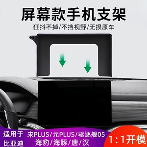 适用于比亚迪唐汉海豚海豹驱逐舰05元宋PLUS屏幕款车载手机支架